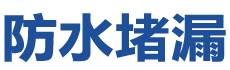 美姑防水补漏公司